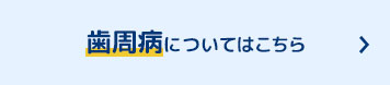 歯周病について知りたい方はこちら