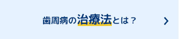 歯周病の治療法はこちら