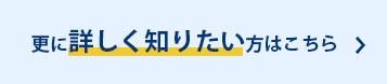 更に詳しく知りたい方はこちら