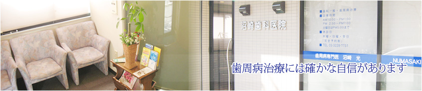 歯周病治療には確かな自信があります
