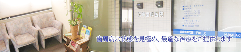 歯周病の状態を見極め、最適な治療をご提供します