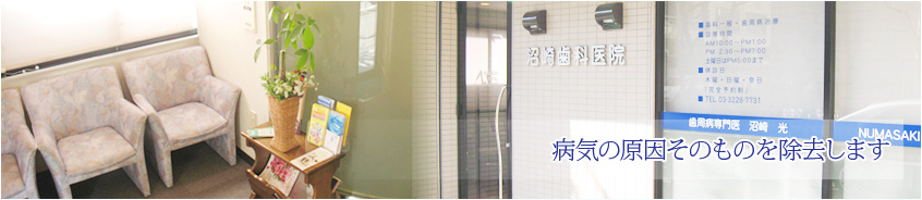 病気の原因そのものを除去します