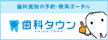 歯科タウン サっと検索、パパっと予約。