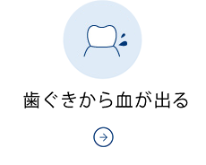 歯ぐきから血が出