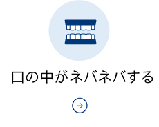 口の中がネバネバする