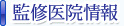 監修医院情報