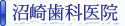 沼崎歯科医院