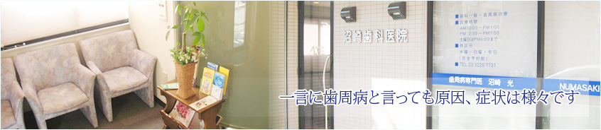 一言に歯周病と言っても原因、症状は様々です