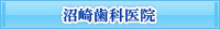沼崎歯科医院