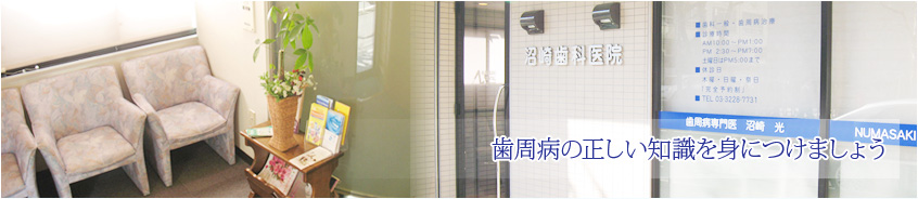 歯周病の正しい知識を身につけましょう