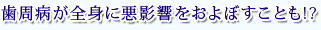 歯周病が全身に悪影響をおよぼすことも!?