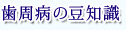 歯周病の豆知識